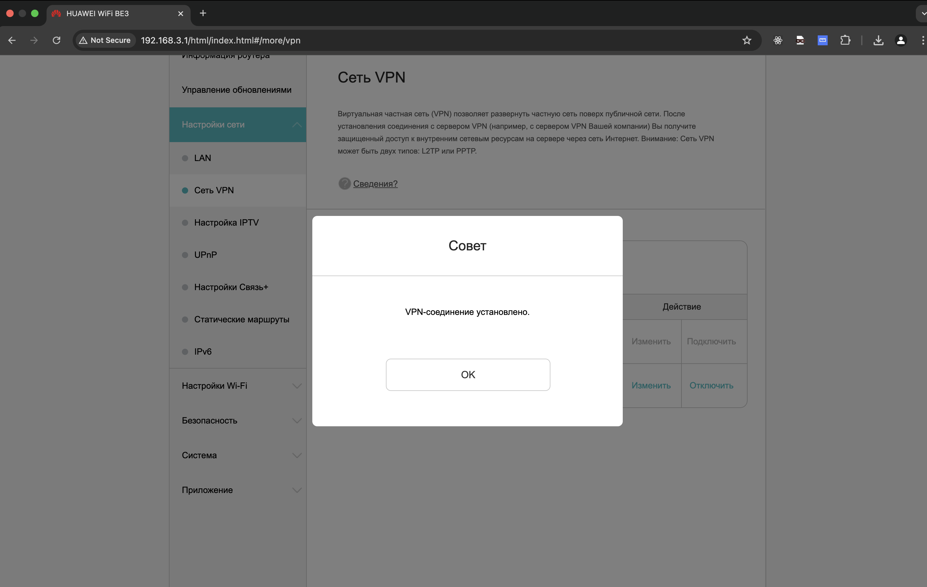 VPN-соединение установлено